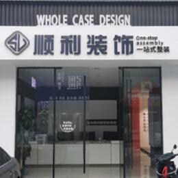 衢州市龙游顺利装修公司